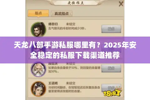 天龙八部手游私服哪里有？2025年安全稳定的私服下载渠道推荐