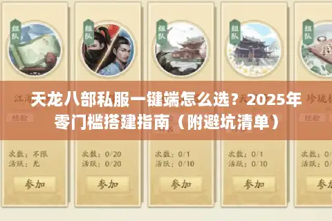 天龙八部私服一键端怎么选？2025年零门槛搭建指南（附避坑清单）