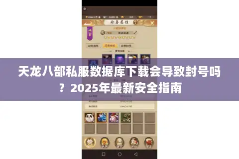 天龙八部私服数据库下载会导致封号吗？2025年最新安全指南