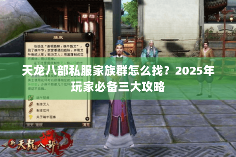 天龙八部私服家族群怎么找?2025年玩家必备三大攻略 天龙八部私服家族群怎么找?2025年玩家必备三大攻略