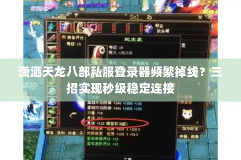 潇洒天龙八部私服登录器频繁掉线？三招实现秒级稳定连接