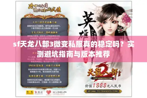 sf天龙八部3微变私服真的稳定吗？实测避坑指南与版本推荐