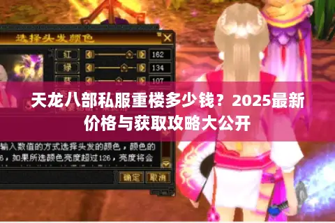 天龙八部私服重楼多少钱?2025最新价格与获取攻略大公开 天龙八部私服重楼多少钱?2025最新价格与获取攻略大公开
