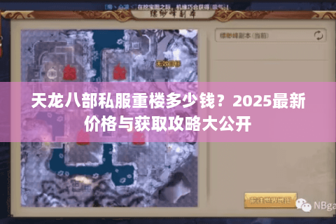天龙八部私服重楼多少钱?2025最新价格与获取攻略大公开 天龙八部私服重楼多少钱?2025最新价格与获取攻略大公开