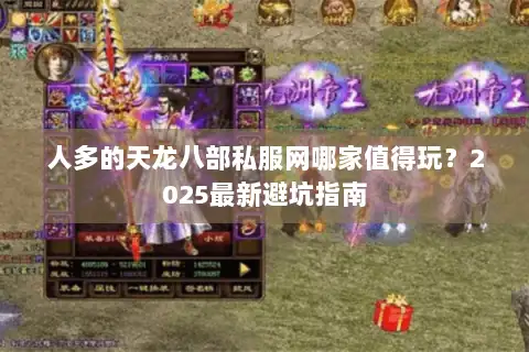 人多的天龙八部私服网哪家值得玩？2025最新避坑指南