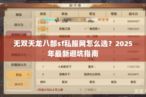 无双天龙八部sf私服网怎么选？2025年最新避坑指南