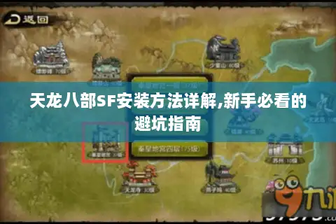 天龙八部SF安装方法详解,新手必看的避坑指南