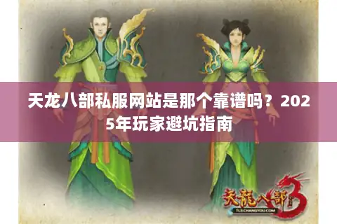 天龙八部私服网站是那个靠谱吗？2025年玩家避坑指南