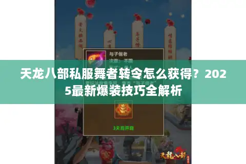 天龙八部私服舞者转令怎么获得?2025最新爆装技巧全解析 天龙八部私服舞者转令怎么获得?2025最新爆装技巧全解析