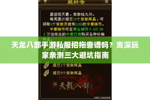 天龙八部手游私服招拖靠谱吗？资深玩家亲测三大避坑指南