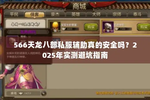 566天龙八部私服辅助真的安全吗？2025年实测避坑指南
