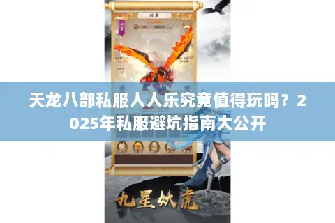 天龙八部私服人人乐究竟值得玩吗?2025年私服避坑指南大公开 天龙八部私服人人乐究竟值得玩吗?2025年私服避坑指南大公开