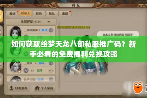 如何获取绘梦天龙八部私服推广码?新手必看的免费福利兑换攻略 如何获取绘梦天龙八部私服推广码?新手必看的免费福利兑换攻略