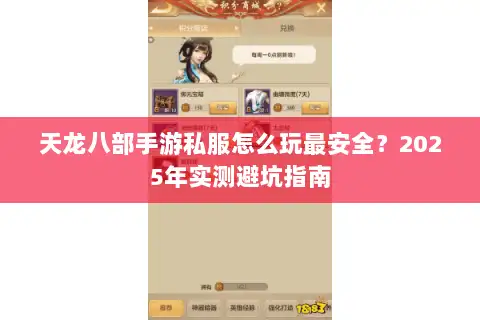 天龙八部手游私服怎么玩最安全？2025年实测避坑指南