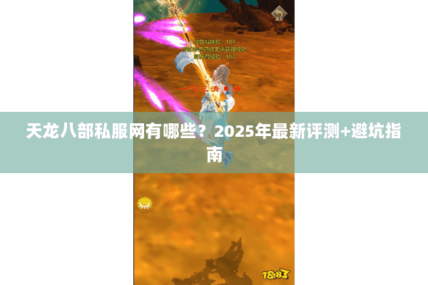 天龙八部私服网有哪些？2025年最新评测+避坑指南