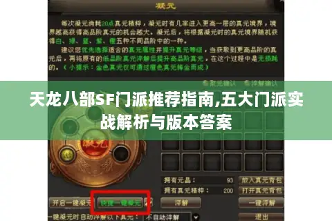 天龙八部SF门派推荐指南,五大门派实战解析与版本答案 天龙八部SF门派推荐指南,五大门派实战解析与版本答案