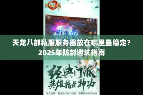 天龙八部私服服务器放在哪里最稳定？2025年防封避坑指南