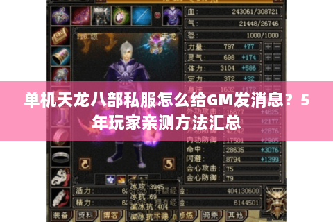 单机天龙八部私服怎么给GM发消息？5年玩家亲测方法汇总