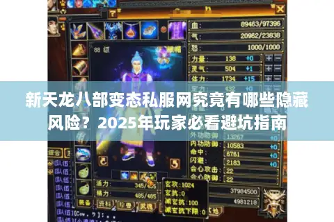 新天龙八部变态私服网究竟有哪些隐藏风险？2025年玩家必看避坑指南