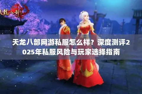 天龙八部网游私服怎么样？深度测评2025年私服风险与玩家选择指南