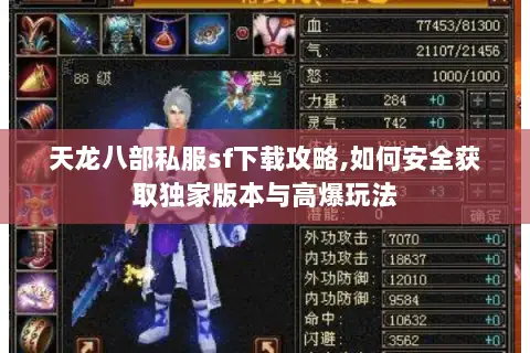 天龙八部私服sf下载攻略,如何安全获取独家版本与高爆玩法 天龙八部私服sf下载攻略,如何安全获取独家版本与高爆玩法
