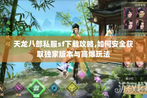天龙八部私服sf下载攻略,如何安全获取独家版本与高爆玩法 天龙八部私服sf下载攻略,如何安全获取独家版本与高爆玩法