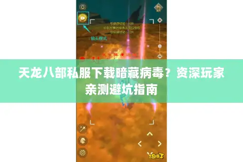 天龙八部私服下载暗藏病毒?资深玩家亲测避坑指南 天龙八部私服下载暗藏病毒?资深玩家亲测避坑指南