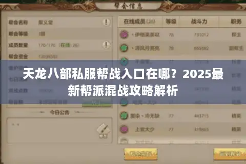天龙八部私服帮战入口在哪？2025最新帮派混战攻略解析