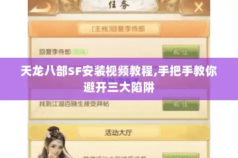 天龙八部SF安装视频教程,手把手教你避开三大陷阱
