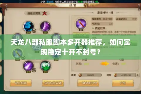天龙八部私服脚本多开器推荐,如何实现稳定十开不封号? 天龙八部私服脚本多开器推荐,如何实现稳定十开不封号?