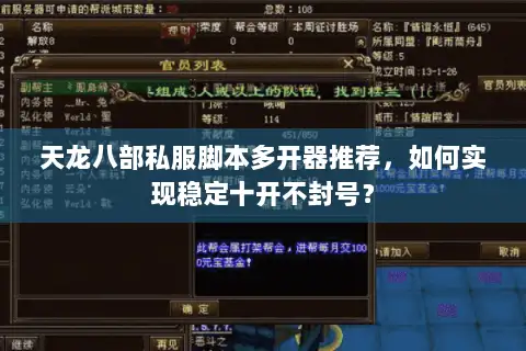 天龙八部私服脚本多开器推荐,如何实现稳定十开不封号? 天龙八部私服脚本多开器推荐,如何实现稳定十开不封号?