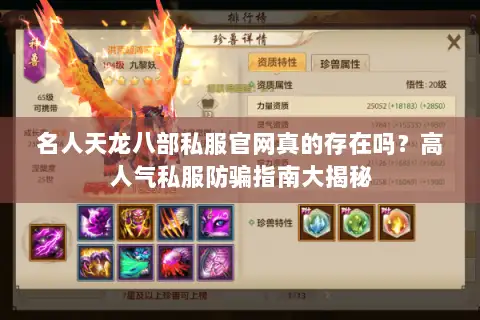 名人天龙八部私服官网真的存在吗？高人气私服防骗指南大揭秘