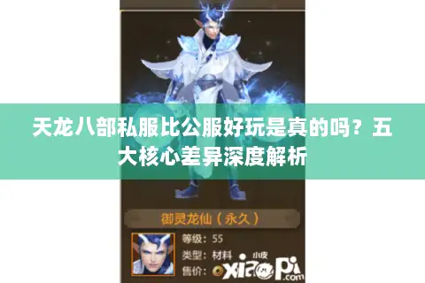 天龙八部私服比公服好玩是真的吗?五大核心差异深度解析 天龙八部私服比公服好玩是真的吗?五大核心差异深度解析
