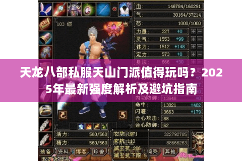 天龙八部私服天山门派值得玩吗?2025年最新强度解析及避坑指南 天龙八部私服天山门派值得玩吗?2025年最新强度解析及避坑指南