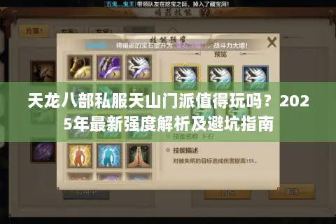天龙八部私服天山门派值得玩吗?2025年最新强度解析及避坑指南 天龙八部私服天山门派值得玩吗?2025年最新强度解析及避坑指南
