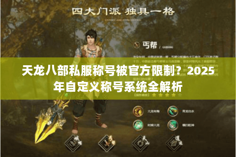 天龙八部私服称号被官方限制?2025年自定义称号系统全解析 天龙八部私服称号被官方限制?2025年自定义称号系统全解析