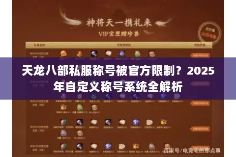 天龙八部私服称号被官方限制?2025年自定义称号系统全解析 天龙八部私服称号被官方限制?2025年自定义称号系统全解析