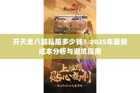 开天龙八部私服多少钱？2025年最新成本分析与避坑指南