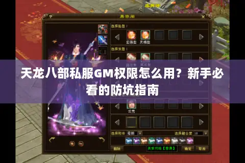 天龙八部私服GM权限怎么用?新手必看的防坑指南 天龙八部私服GM权限怎么用?新手必看的防坑指南