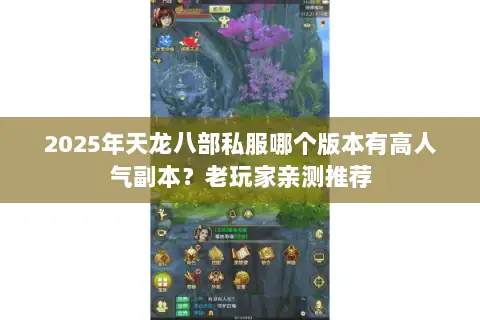 2025年天龙八部私服哪个版本有高人气副本?老玩家亲测推荐 2025年天龙八部私服哪个版本有高人气副本?老玩家亲测推荐