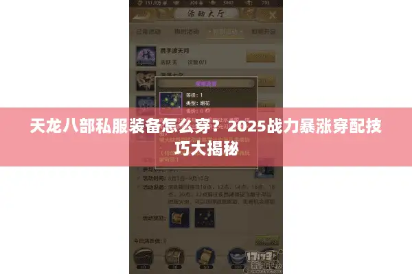 天龙八部私服装备怎么穿?2025战力暴涨穿配技巧大揭秘 天龙八部私服装备怎么穿?2025战力暴涨穿配技巧大揭秘
