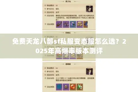 免费天龙八部sf私服变态服怎么选?2025年高爆率版本测评 免费天龙八部sf私服变态服怎么选?2025年高爆率版本测评
