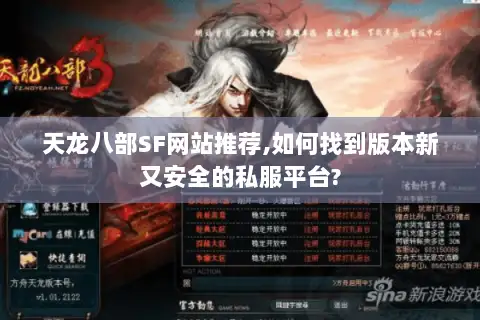 天龙八部SF网站推荐,如何找到版本新又安全的私服平台? 天龙八部SF网站推荐,如何找到版本新又安全的私服平台?