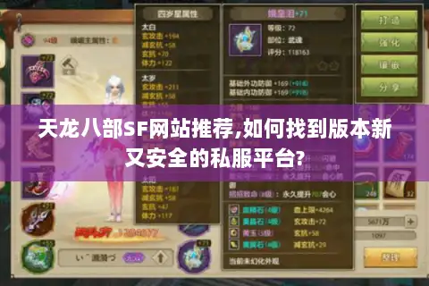 天龙八部SF网站推荐,如何找到版本新又安全的私服平台? 天龙八部SF网站推荐,如何找到版本新又安全的私服平台?