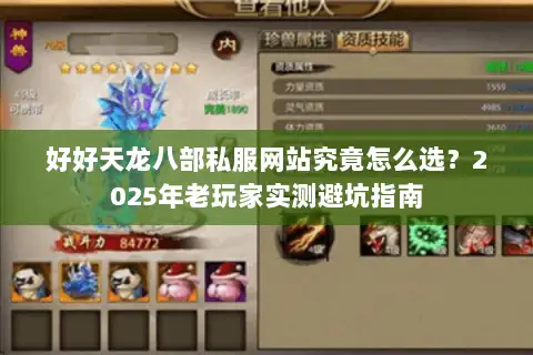 好好天龙八部私服网站究竟怎么选？2025年老玩家实测避坑指南