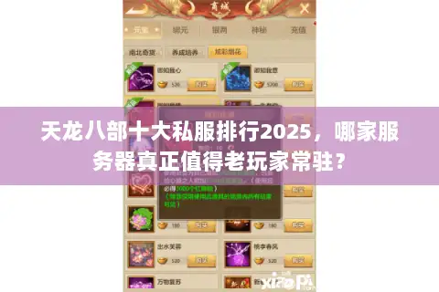天龙八部十大私服排行2025，哪家服务器真正值得老玩家常驻？
