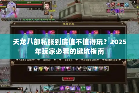 天龙八部私服到底值不值得玩？2025年玩家必看的避坑指南
