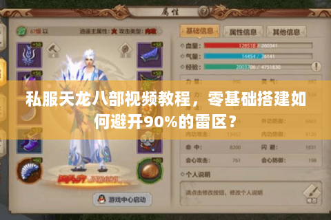 私服天龙八部视频教程，零基础搭建如何避开90%的雷区？
