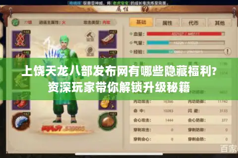 上饶天龙八部发布网有哪些隐藏福利?资深玩家带你解锁升级秘籍 上饶天龙八部发布网有哪些隐藏福利?资深玩家带你解锁升级秘籍