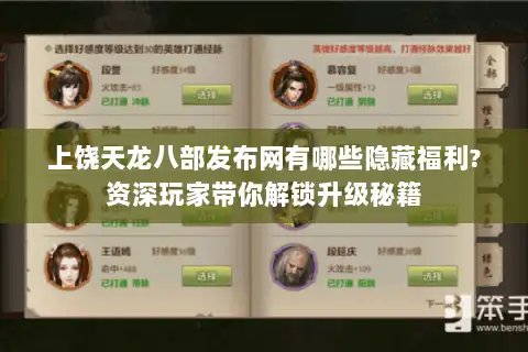 上饶天龙八部发布网有哪些隐藏福利?资深玩家带你解锁升级秘籍 上饶天龙八部发布网有哪些隐藏福利?资深玩家带你解锁升级秘籍